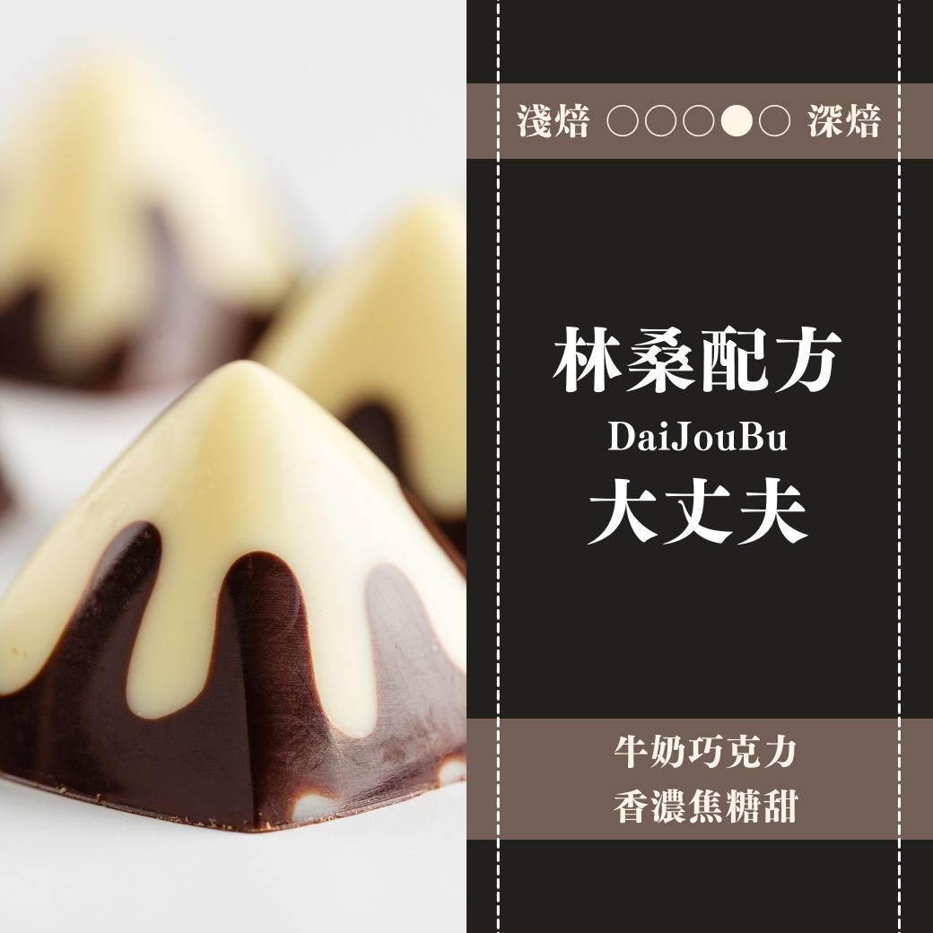 林桑配方。DaiJouBu。大丈夫